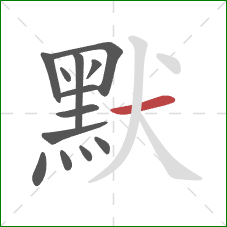 默的笔顺第13画：横