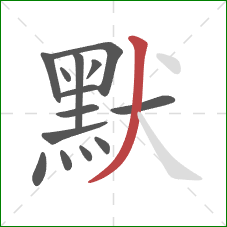 默的笔顺第14画：撇