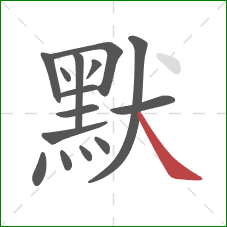 默的笔顺第15画：捺