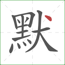 默的笔顺第16画：点