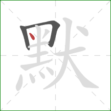 默的笔顺第3画：点