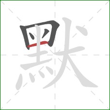 默的笔顺第5画：横