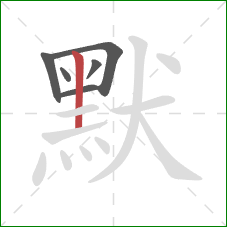 默的笔顺第6画：竖