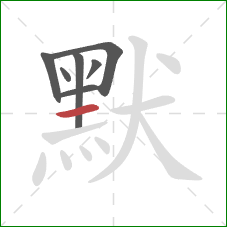 默的笔顺第7画：横