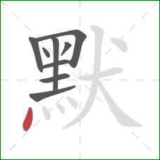 默的笔顺第9画：点