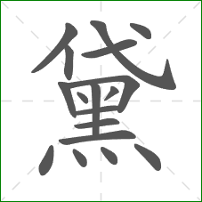 黛的部首 黛的部首