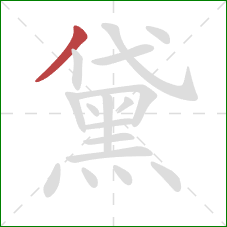 黛的笔顺第1画:撇 黛的笔顺第1画:撇