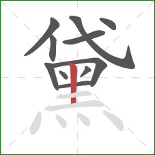 黛的笔顺第11画:竖 黛的笔顺第11画:竖