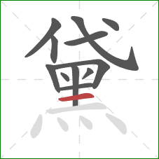 黛的笔顺第12画:横 黛的笔顺第12画:横