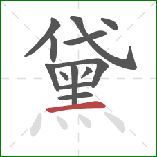 黛的笔顺第13画:横 黛的笔顺第13画:横