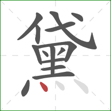 黛的笔顺第15画:点 黛的笔顺第15画:点