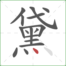 黛的笔顺第16画:点 黛的笔顺第16画:点