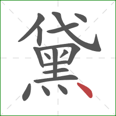 黛的笔顺第17画:点 黛的笔顺第17画:点