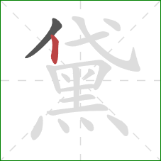 黛的笔顺第2画:竖 黛的笔顺第2画:竖