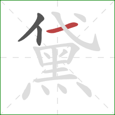 黛的笔顺第3画:横 黛的笔顺第3画:横