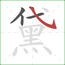 黛的笔顺第4画:斜钩 黛的笔顺第4画:斜钩