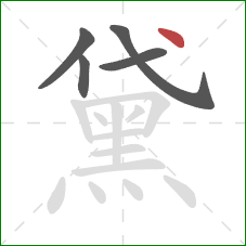 黛的笔顺第5画:点 黛的笔顺第5画:点