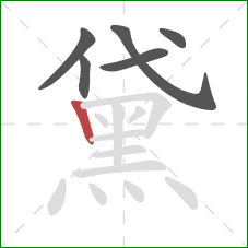 黛的笔顺第6画:竖 黛的笔顺第6画:竖