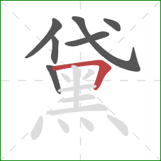 黛的笔顺第7画:横折 黛的笔顺第7画:横折