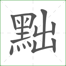 黜的部首 黜的部首