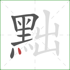 黜的笔顺第10画:点 黜的笔顺第10画:点