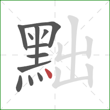 黜的笔顺第12画:点 黜的笔顺第12画:点