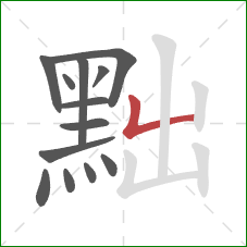 黜的笔顺第13画:竖折 黜的笔顺第13画:竖折