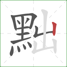 黜的笔顺第14画:竖 黜的笔顺第14画:竖