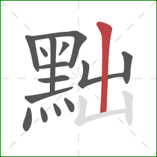 黜的笔顺第15画:竖 黜的笔顺第15画:竖