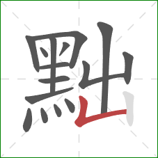 黜的笔顺第16画:竖折 黜的笔顺第16画:竖折