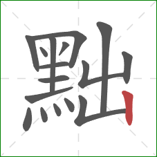 黜的笔顺第17画:竖 黜的笔顺第17画:竖