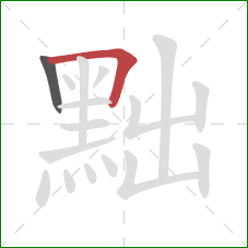 黜的笔顺第2画:横折 黜的笔顺第2画:横折