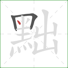 黜的笔顺第3画:点 黜的笔顺第3画:点