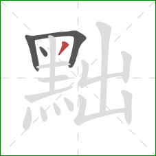 黜的笔顺第4画:撇 黜的笔顺第4画:撇