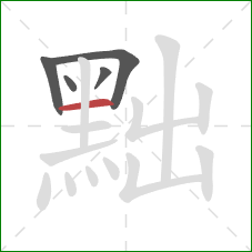 黜的笔顺第5画:横 黜的笔顺第5画:横