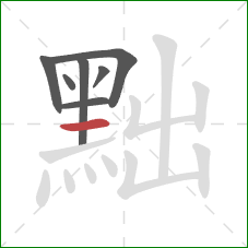 黜的笔顺第7画:横 黜的笔顺第7画:横