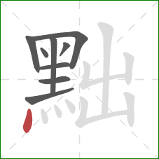 黜的笔顺第9画:点 黜的笔顺第9画:点