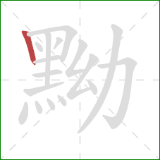 黝的笔顺第1画:竖 黝的笔顺第1画:竖