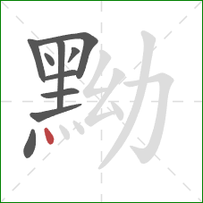 黝的笔顺第10画:点 黝的笔顺第10画:点