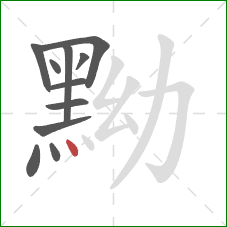 黝的笔顺第11画:点 黝的笔顺第11画:点