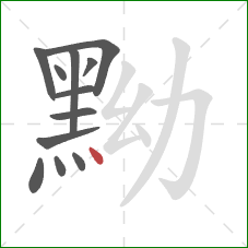 黝的笔顺第12画:点 黝的笔顺第12画:点