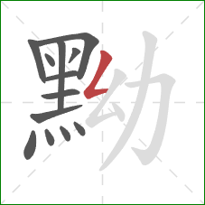 黝的笔顺第13画:撇折 黝的笔顺第13画:撇折