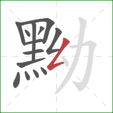 黝的笔顺第14画:撇折 黝的笔顺第14画:撇折