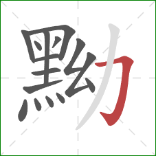 黝的笔顺第16画:横折钩 黝的笔顺第16画:横折钩