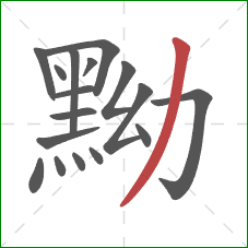 黝的笔顺第17画:撇 黝的笔顺第17画:撇