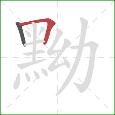 黝的笔顺第2画:横折 黝的笔顺第2画:横折