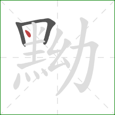 黝的笔顺第3画:点 黝的笔顺第3画:点