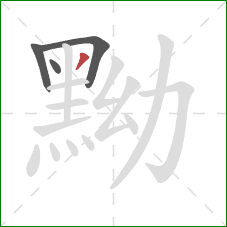 黝的笔顺第4画:撇 黝的笔顺第4画:撇