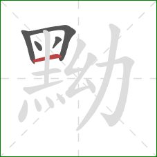 黝的笔顺第5画:横 黝的笔顺第5画:横