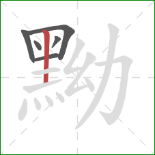 黝的笔顺第6画:竖 黝的笔顺第6画:竖